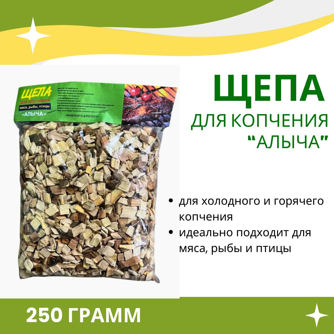 Щепа для копчения холодного и горячего АЛЫЧА 250 г для сада дачи и пикника