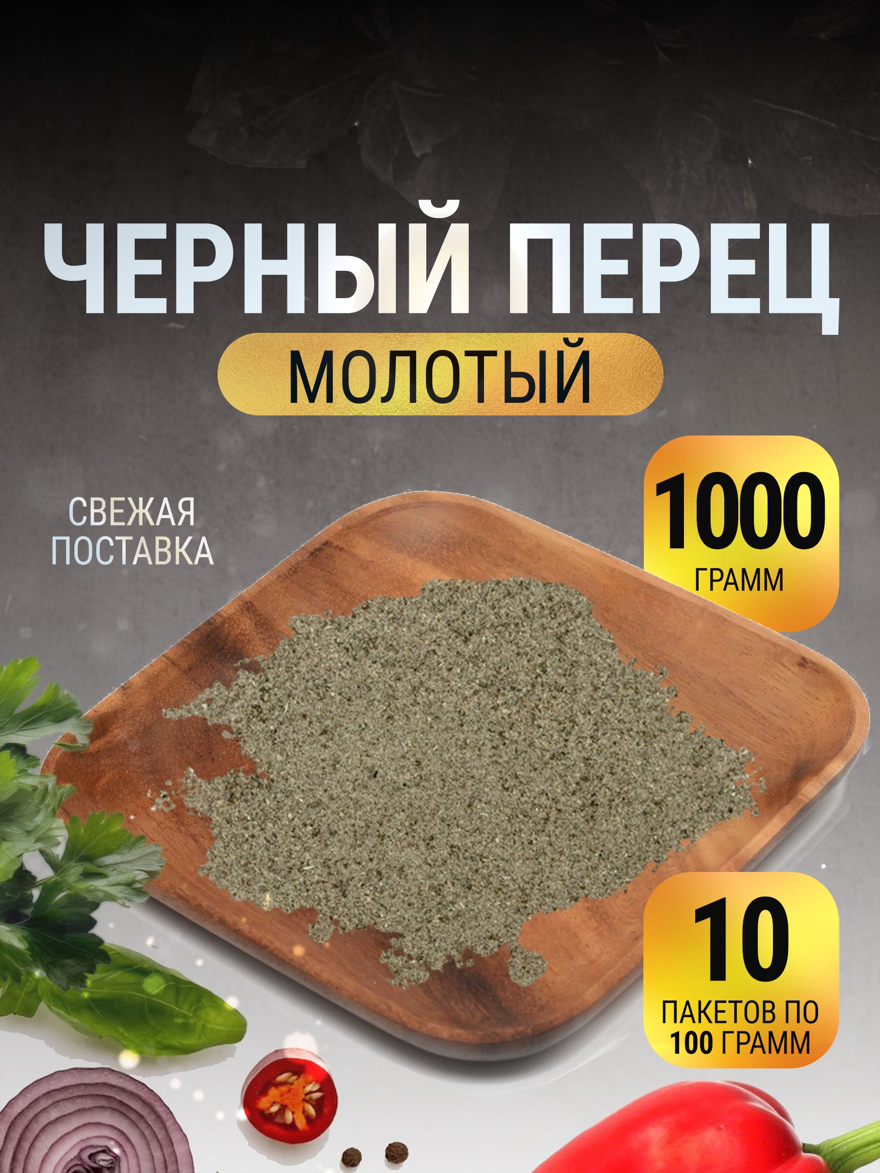 Перец черный молотый натуральный в пакете 1 кг