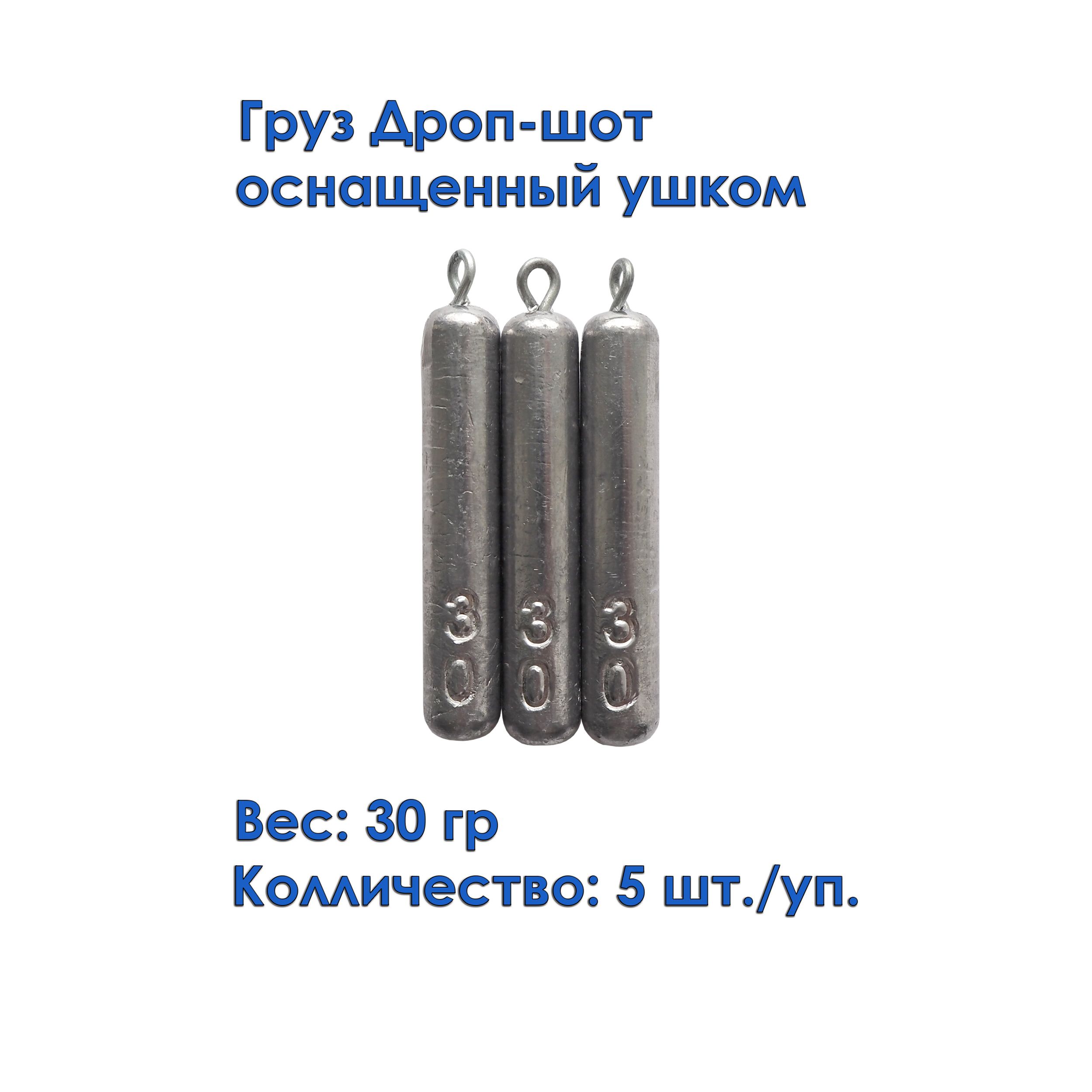 Груз рыболовный дроп-шот с ушком (карандаш, палочка) 30 грамм 5штук