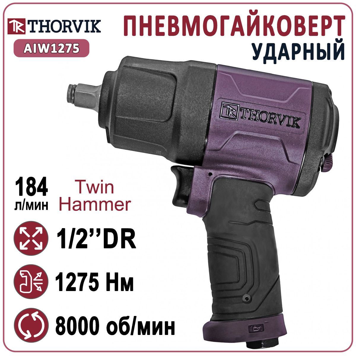 Гайковерт пневматический ударный Thorvik 1/2" AIW1275, 1275 Нм, 8000 об/мин, 184 л/мин, 6.3 бар, гайковерт для авто