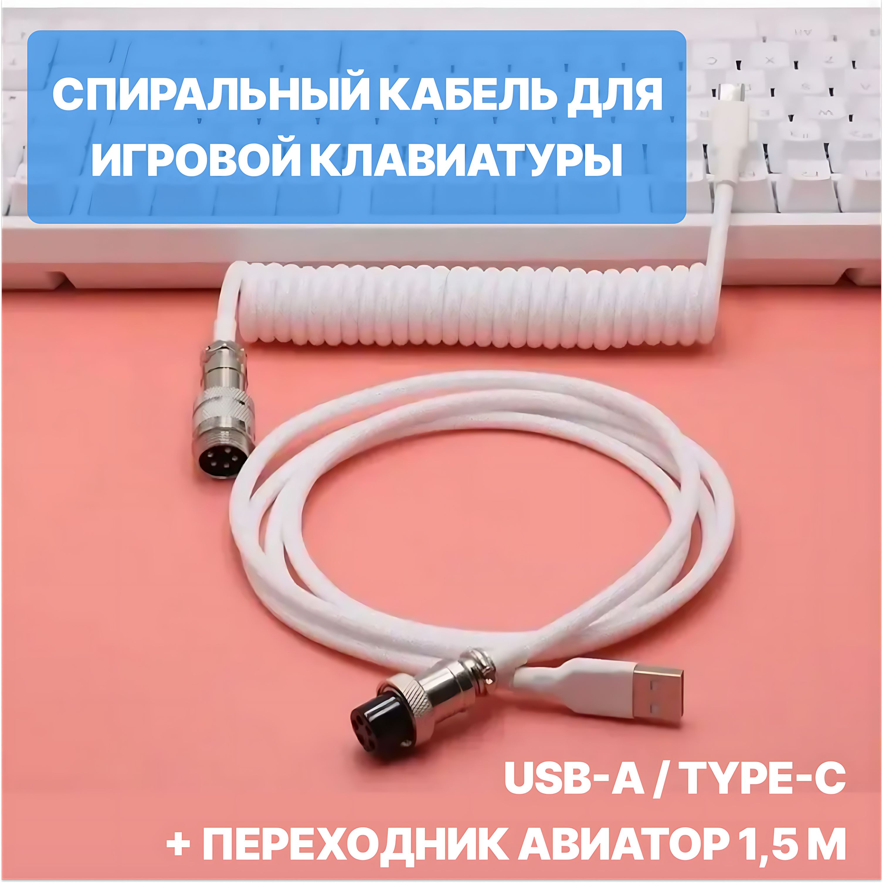 Cпиральный кабель для клавиатуры Type-C с переходником Авиатор