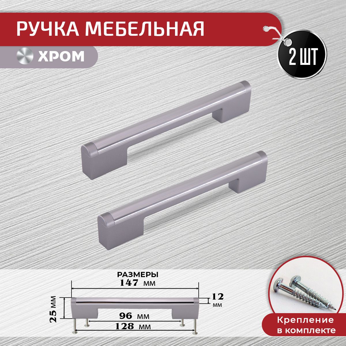 Ручкискобадлямебелихром/серебро96мм/128мм,2шт+крепеж