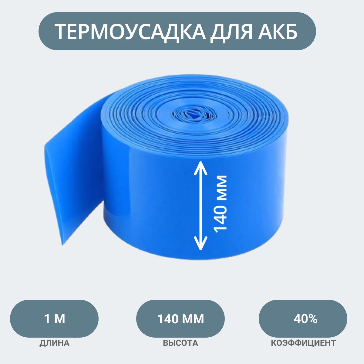 ТермоусадкасиняяPVC140ммх1метр