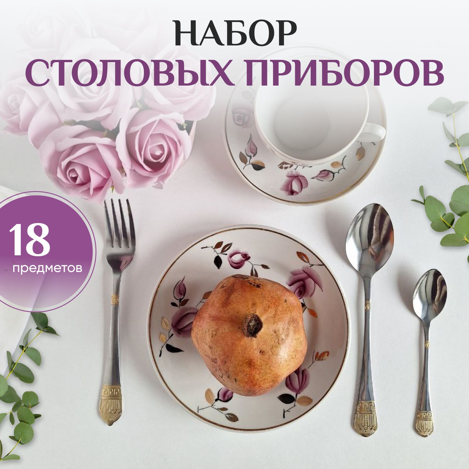 Наборстоловыхприборов,18предм.