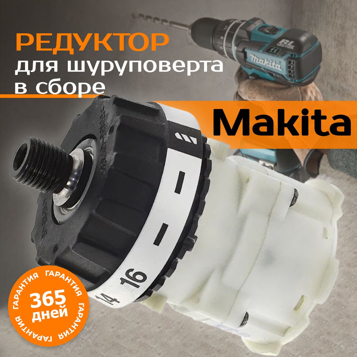 Редуктор для шуруповерта Макита BDF453/DDF453/DF457D 125483-4