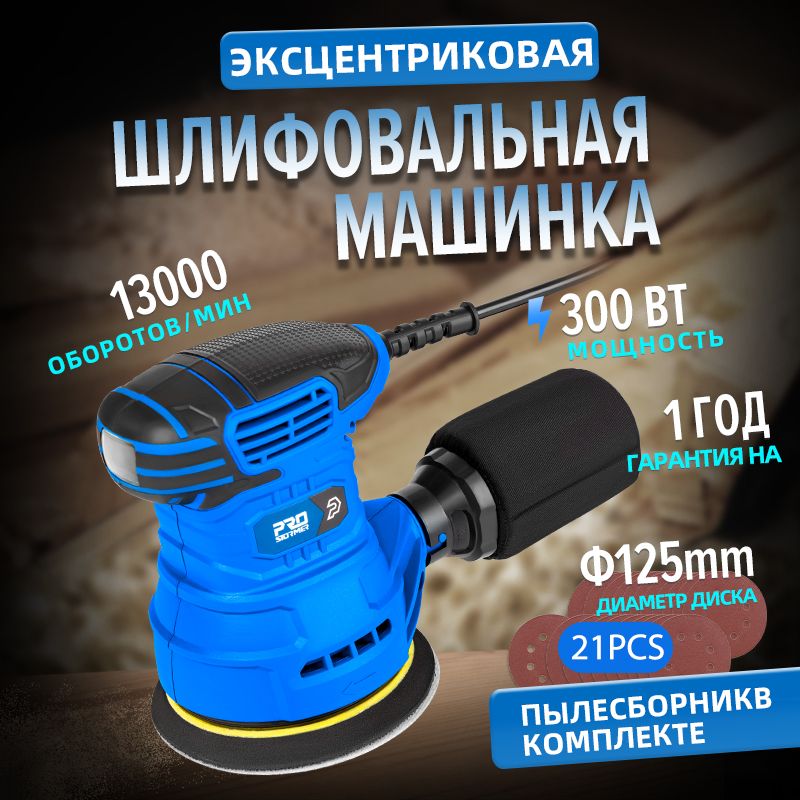 300W Шлифмашина эксцентриковая сетевая, PROSTORMER, PSES001A, 13000 RPM,