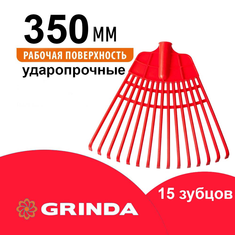 Грабли веерные GRINDA 350 мм, без черенка, полиэтиленовые усиленные, 421879