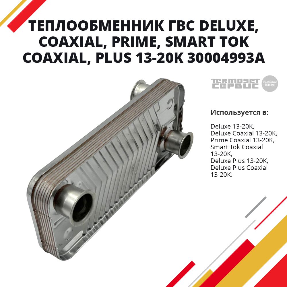 Теплообменник ГВС Deluxe, Coaxial, Prime, Smart Tok Coaxial, Plus 13-20K 30004993A