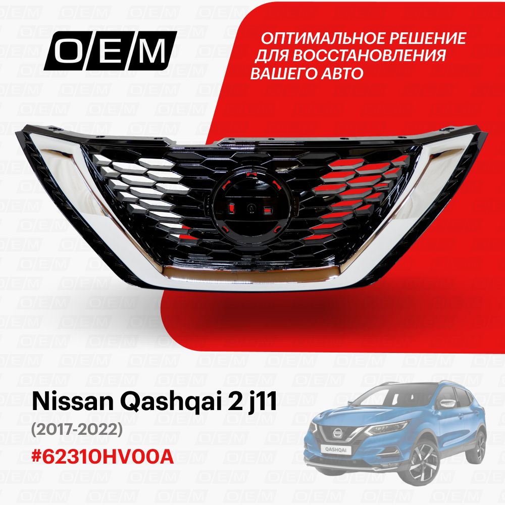 Решетка радиатора для Nissan Qashqai 2 j11 62310HV00A, Ниссан Кашкай, год с 2017 по 2022, O.E.M.