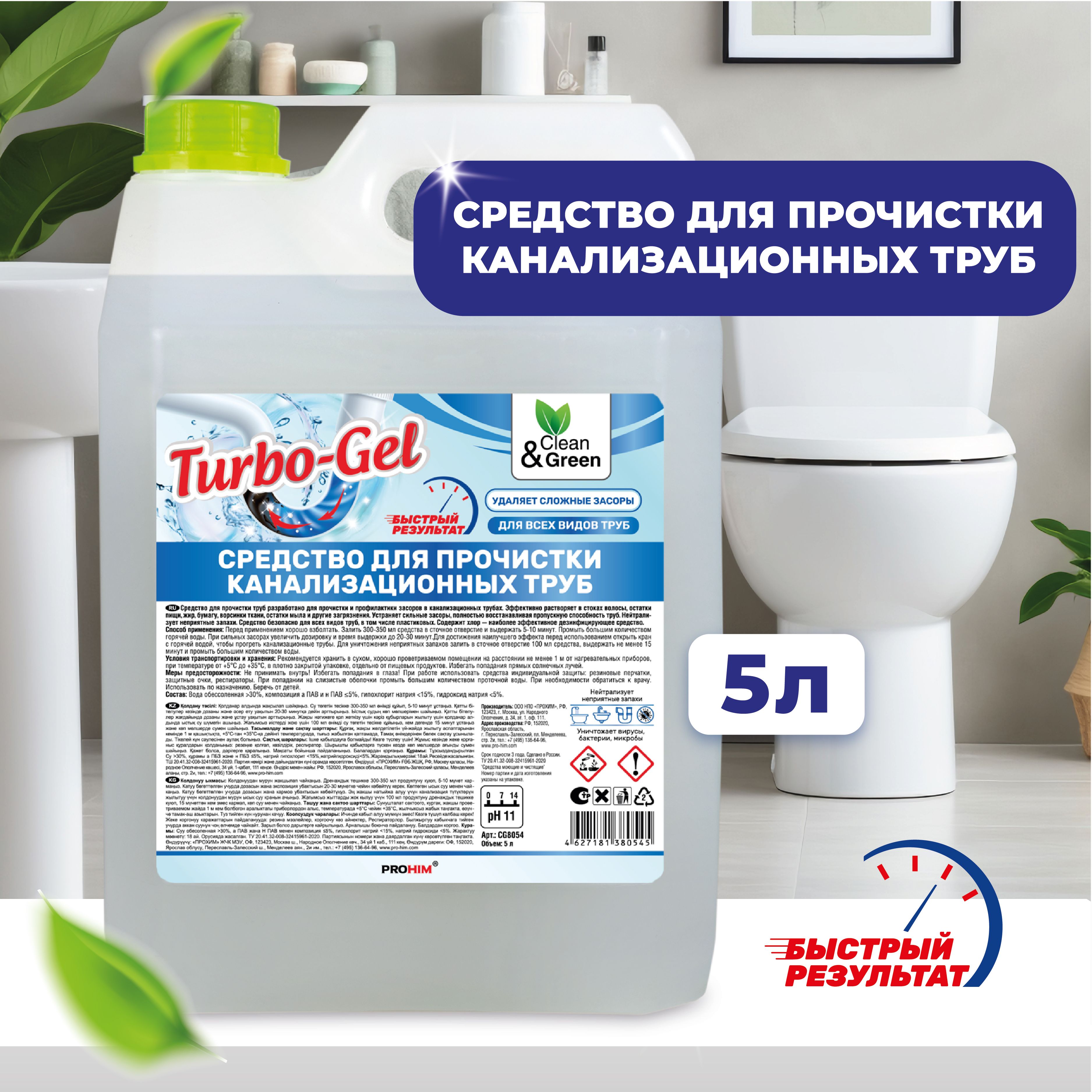 Средство от засоров труб "Turbo-Gel" 5 литров, волосогон от засоров Clean&Green