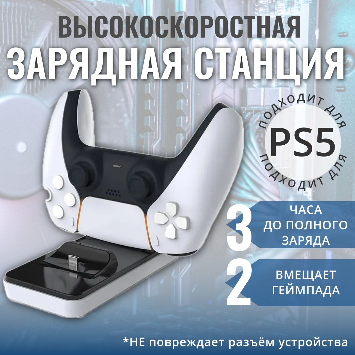 Зарядная станция для 2 геймпадов PS5