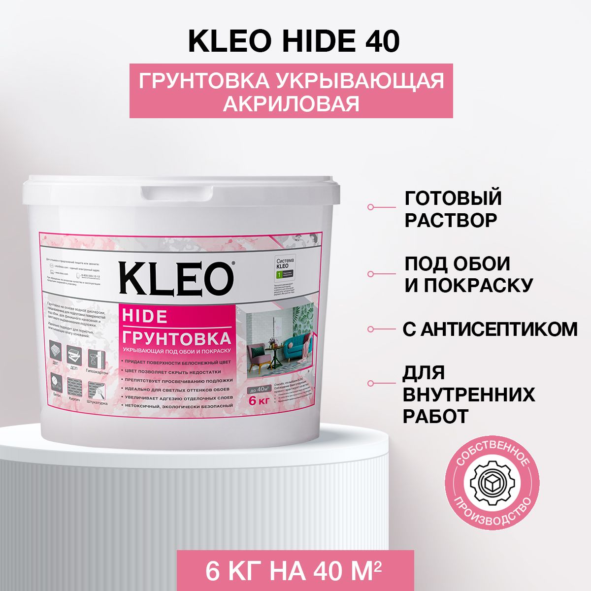 Грунтовка готовая укрывающая KLEO HIDE 40 / акриловая / белая / под обои /  с антисептиком / для стен и потолков / 6 КГ на 40 кв.м.