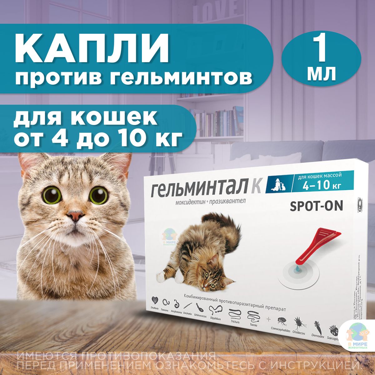 Гельминтал капли на холку инструкция по применению