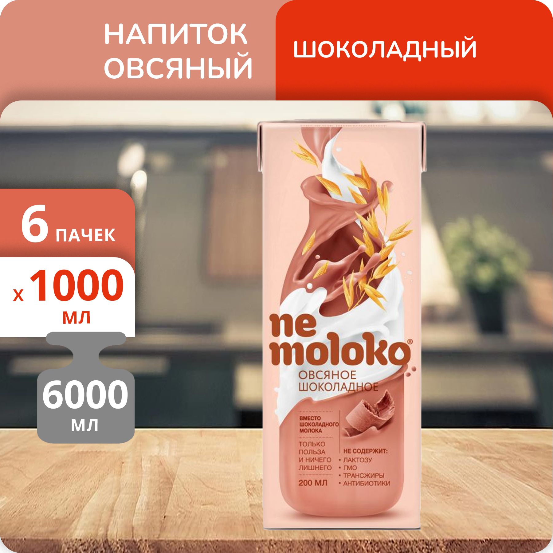 Упаковка 6 пачек Напиток овсяный Nemoloko Шоколадное 1000мл