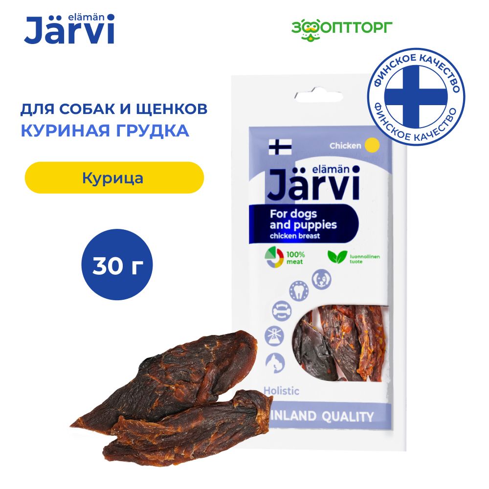 Вяленые лакомства Jarvi для собак и щенков всех пород "Куриная грудка", 30 г