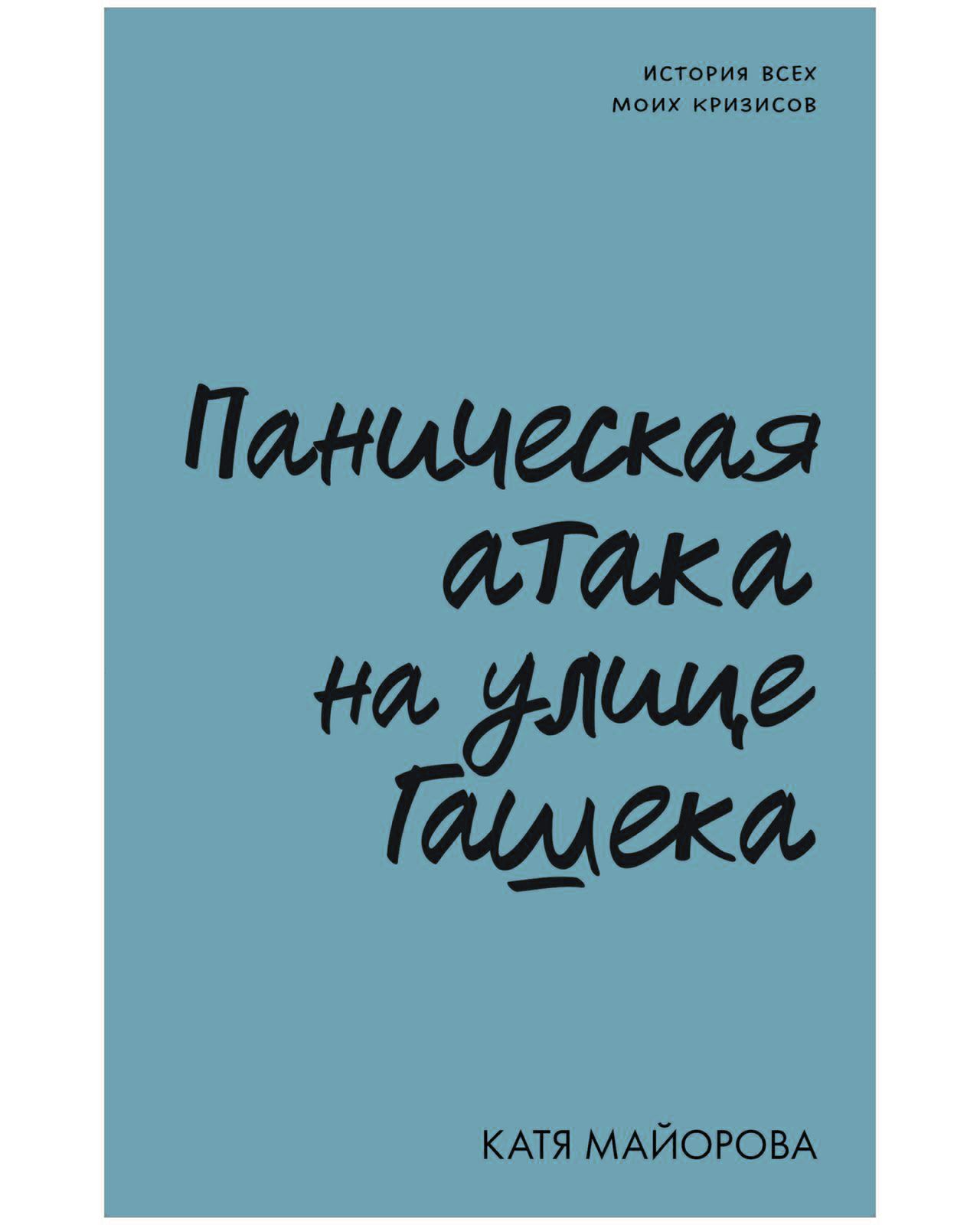 Паническая атака на улице Гашека. История всех моих кризисов | Майорова Катя