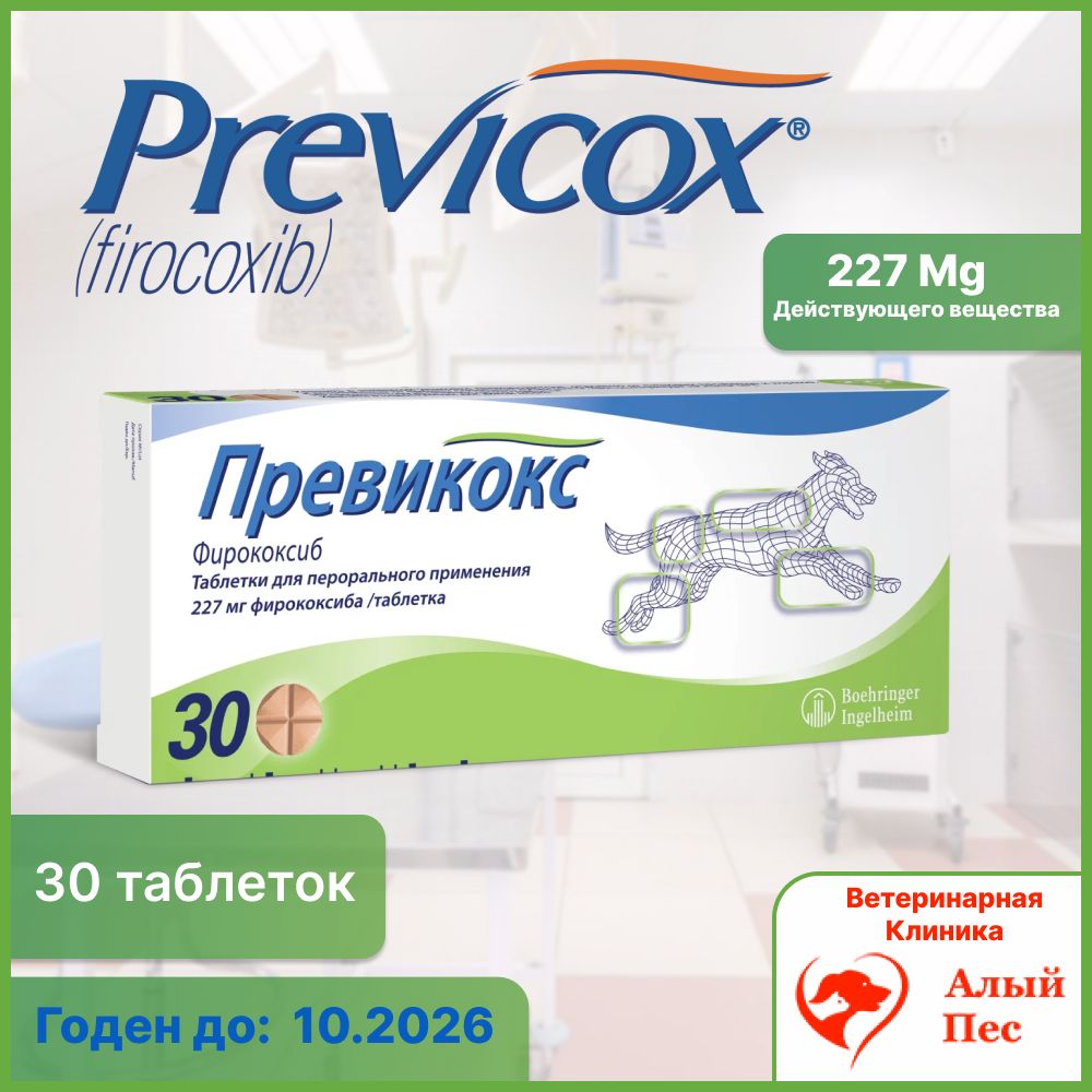 Превикокс 227 для людей. Превикокс 227 для людей