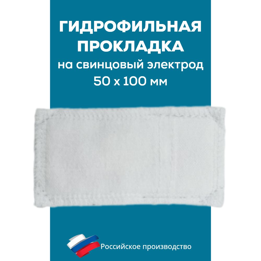 Прокладкагидрофильнаямногоразоваядляэлектрофорезаигальванизации,50х100мм,1шт.