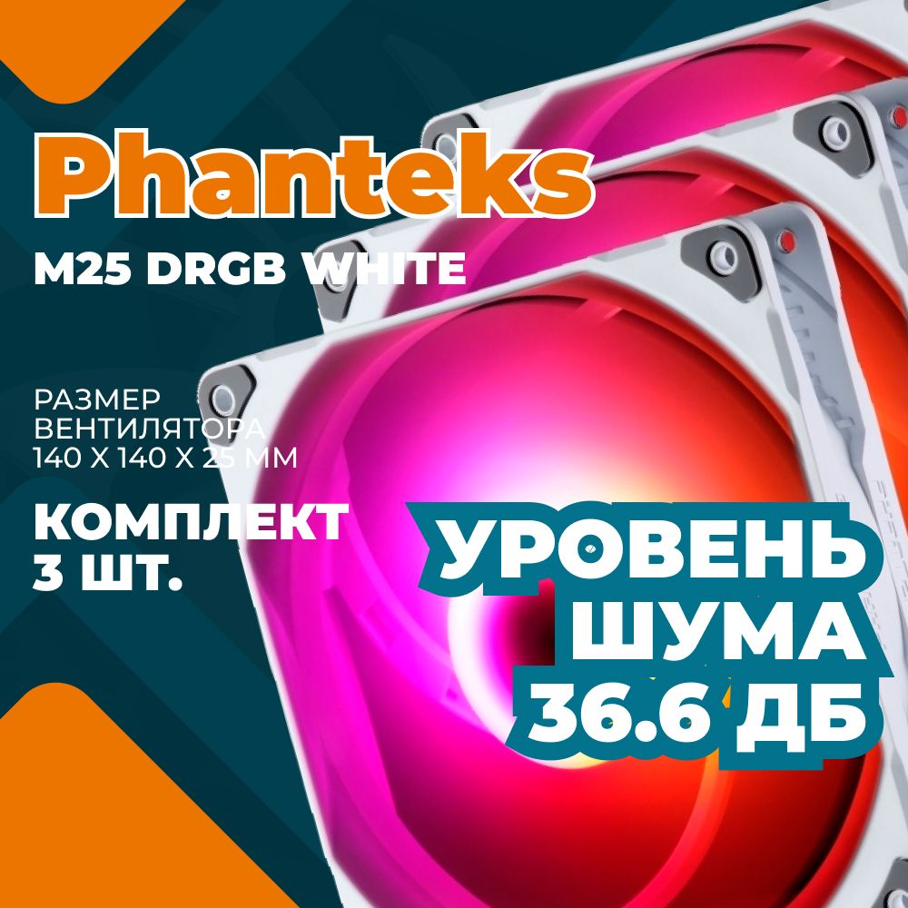 Комплект вентиляторов (3шт.) PHANTEKS M25 DRGB White 140x140x25мм