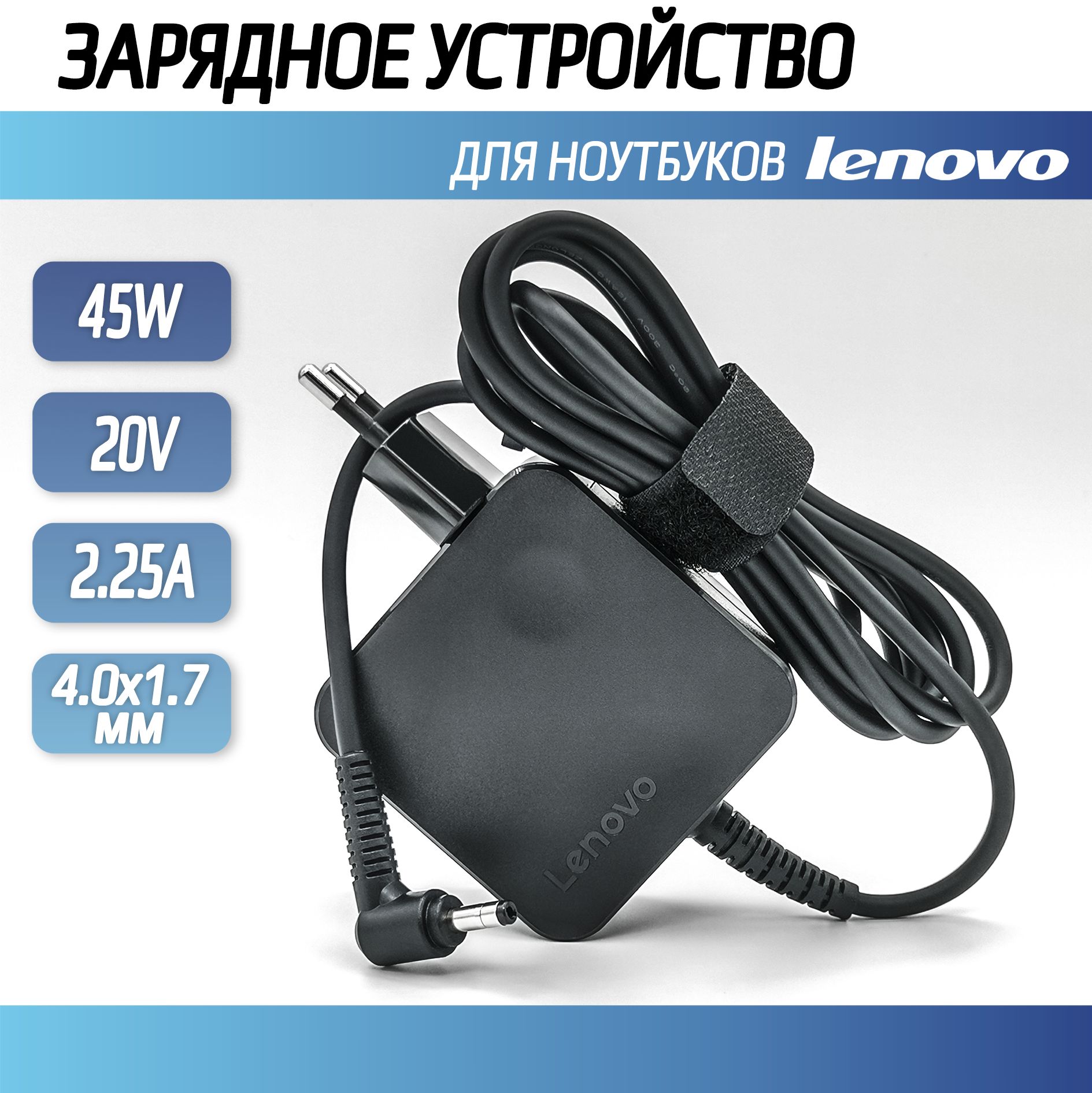 Блокпитания,зарядкадляноутбукаLenovo45W2.25A20V4.0х1.7