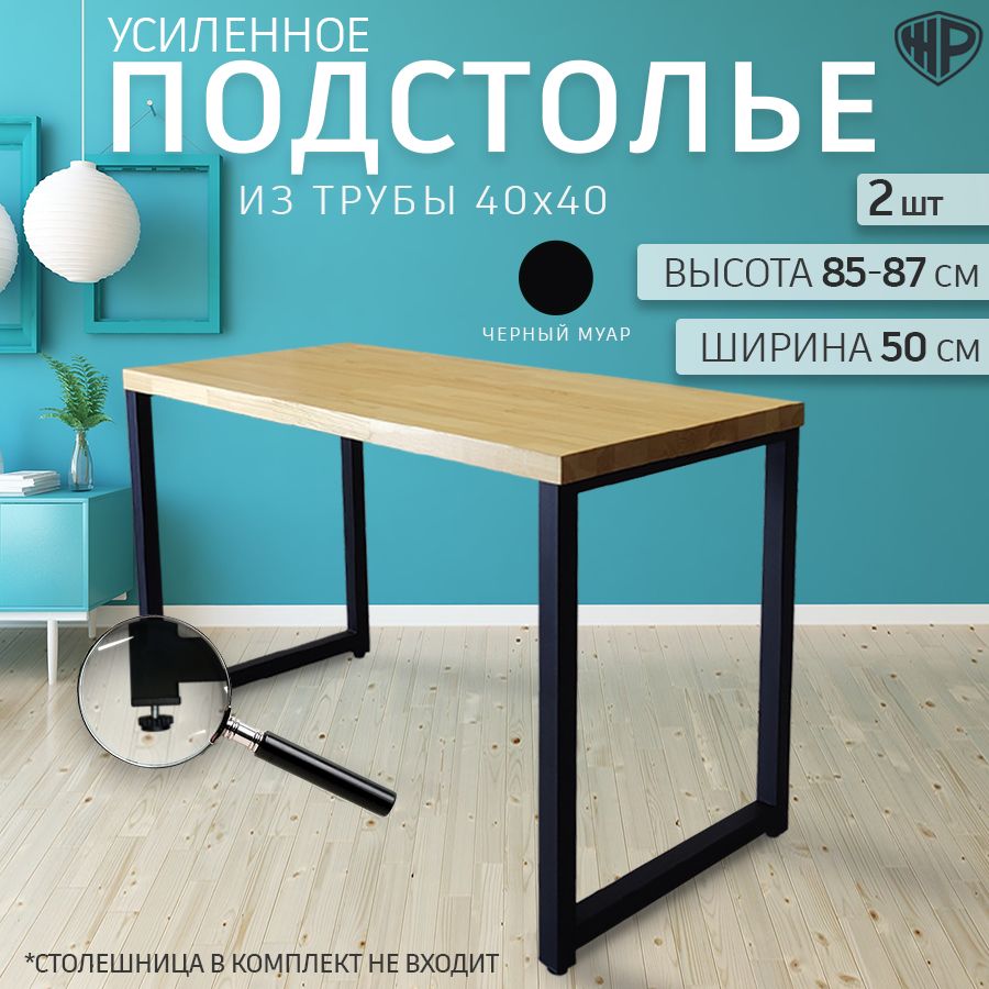 Подстолье для стола LOFT 85-87х50 см. Опора барная черная 2 шт. Ножки для стола