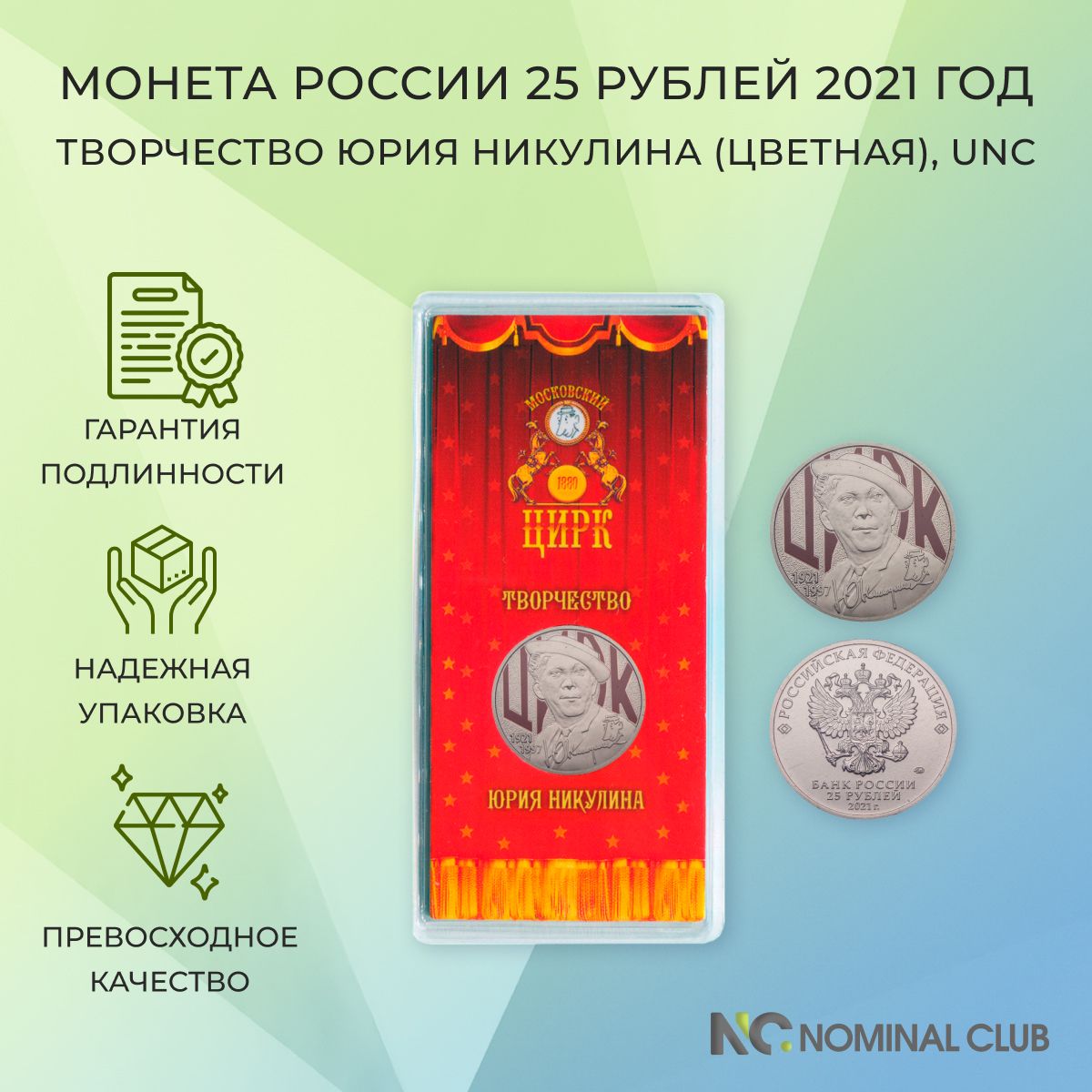 Монета Россия 25 рублей 2021 год - Творчество Юрия Никулина (цветная), UNC  - купить в интернет-магазине OZON с быстрой доставкой (414748990)