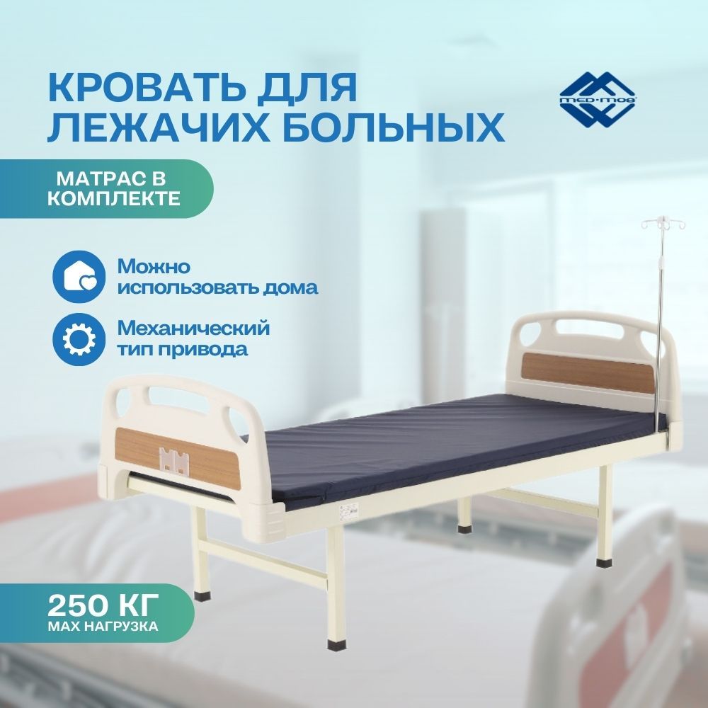 Медицинская кровать для лежачих больных механическая MED-MOS E-18 (ABS, 1  секция, матрас, без колес, уголки) - купить с доставкой по выгодным ценам в  интернет-магазине OZON (1441913557)