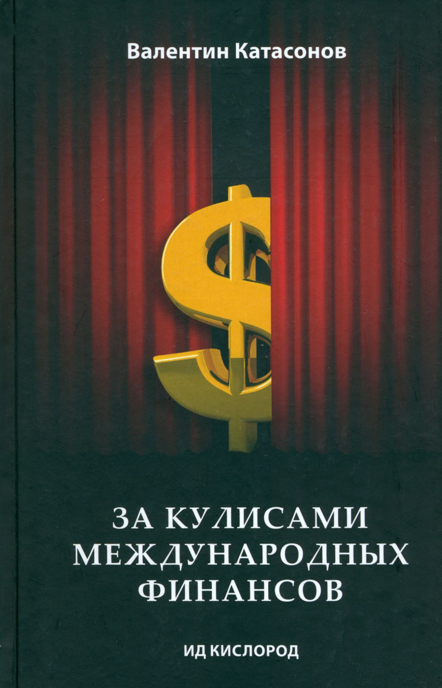 Валентин Катасонов Книги Купить