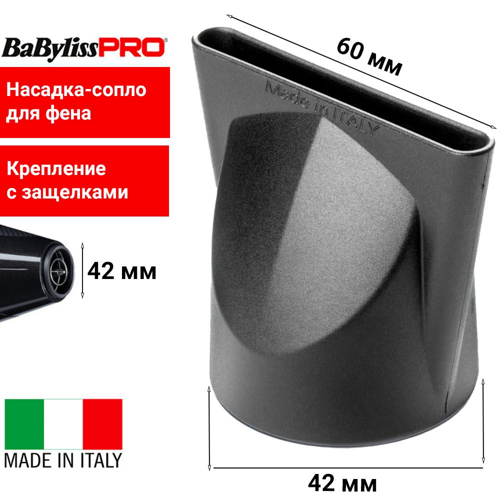 BaByliss Pro Насадка-концентратор BABD12E60 для профессиональных фенов, размер сопла 60х6 мм, посадочный диаметр 42 мм, крепление с защелками