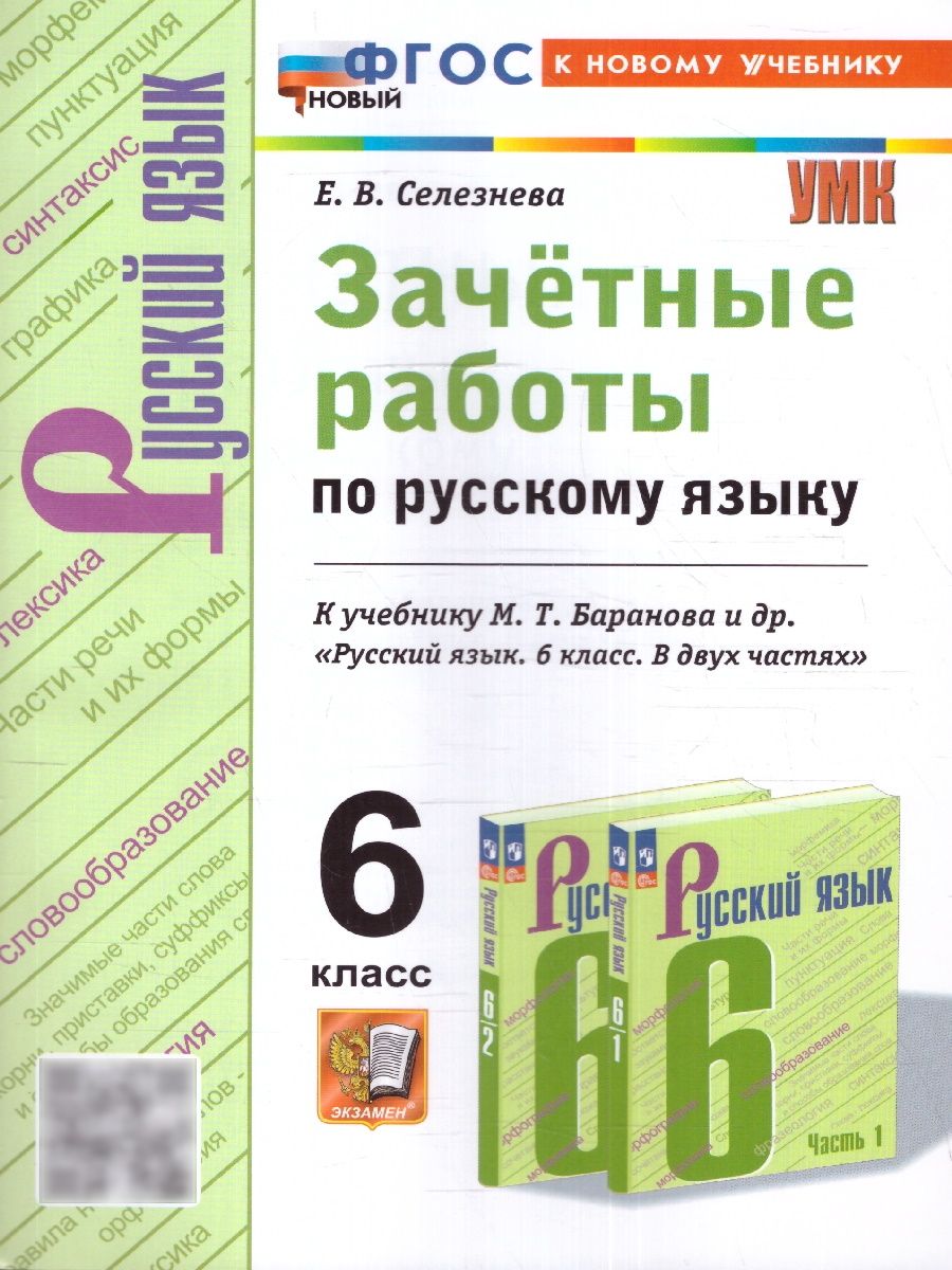 Русскийязык6класс.ЗачетныеработыкучебникуМ.Т.Барановаидр.ФГОСНовый(кновомуучебнику)|СелезневаЕленаВладимировна