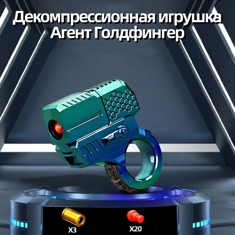 Декомпрессионная игрушка для детей с СДВГ; пистолет из металлического сплава; насадка для пальцев