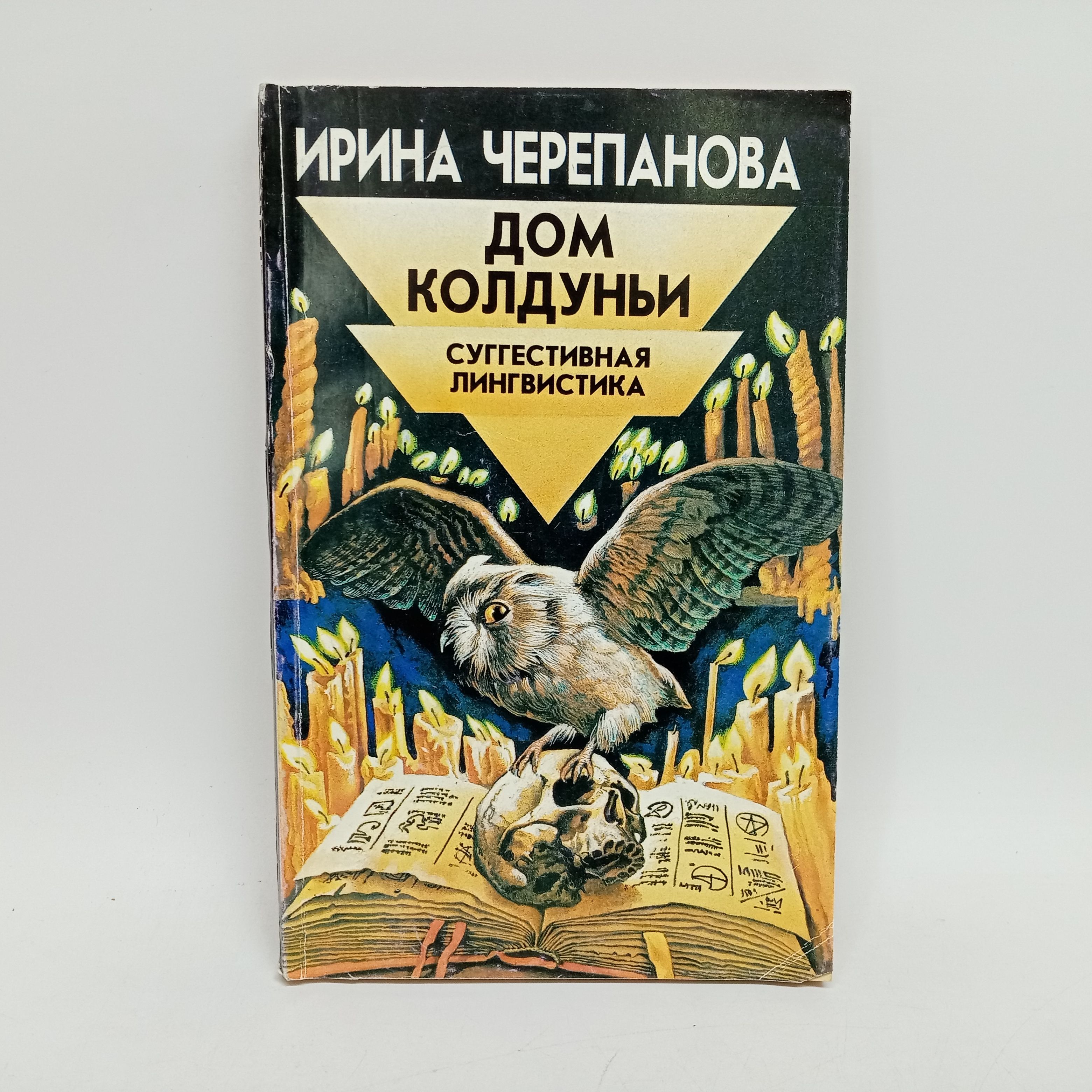 Дом колдуньи. Суггестивная лингвистика | Черепанова Ирина Юрьевна - купить  с доставкой по выгодным ценам в интернет-магазине OZON (1471246086)