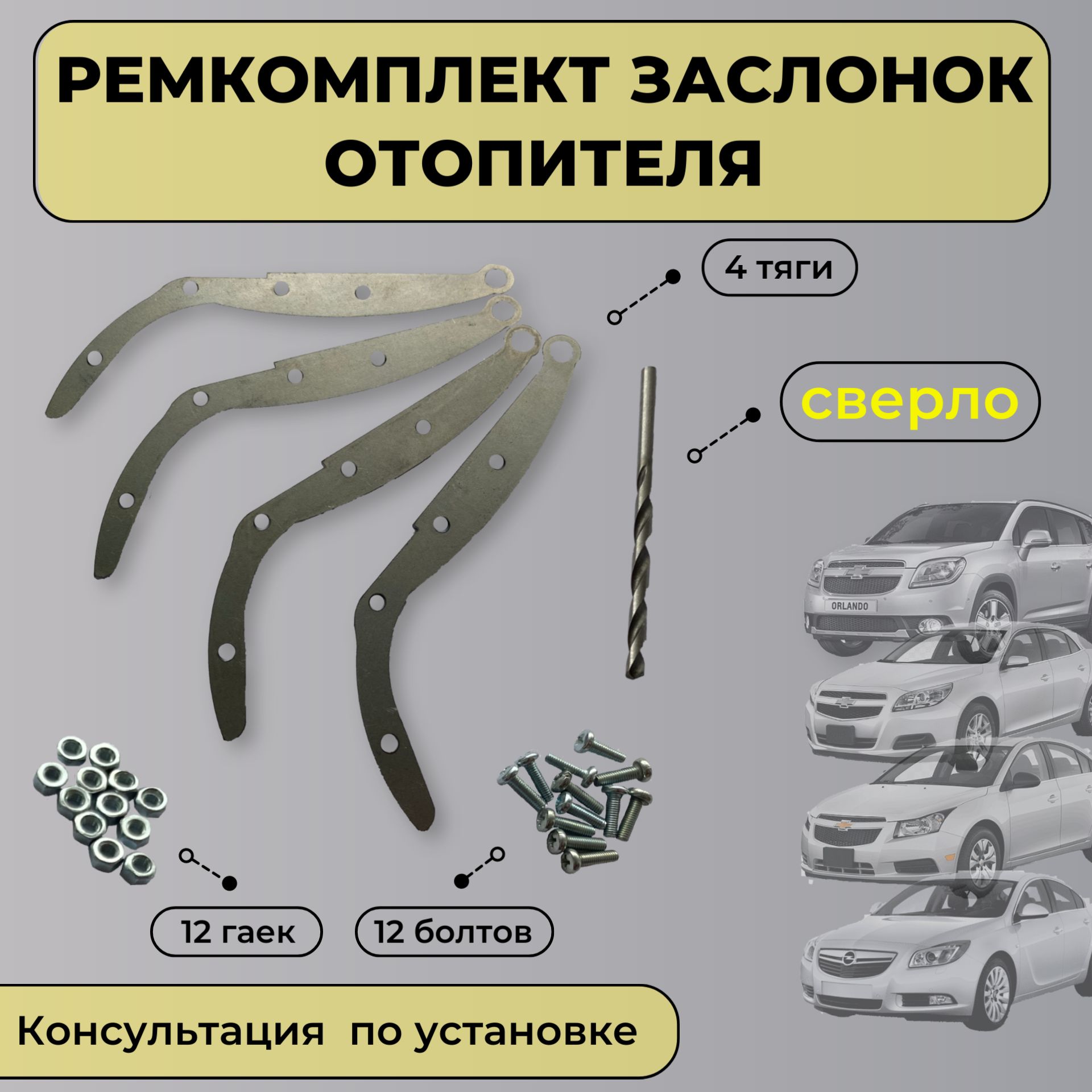 Ремкомплектзаслонокотопителя(печки)ChevroletCruze,Orlando,Malibu;OpelInsignia;ТягипечкиКруз,Орландо,Малибу,Инсигния