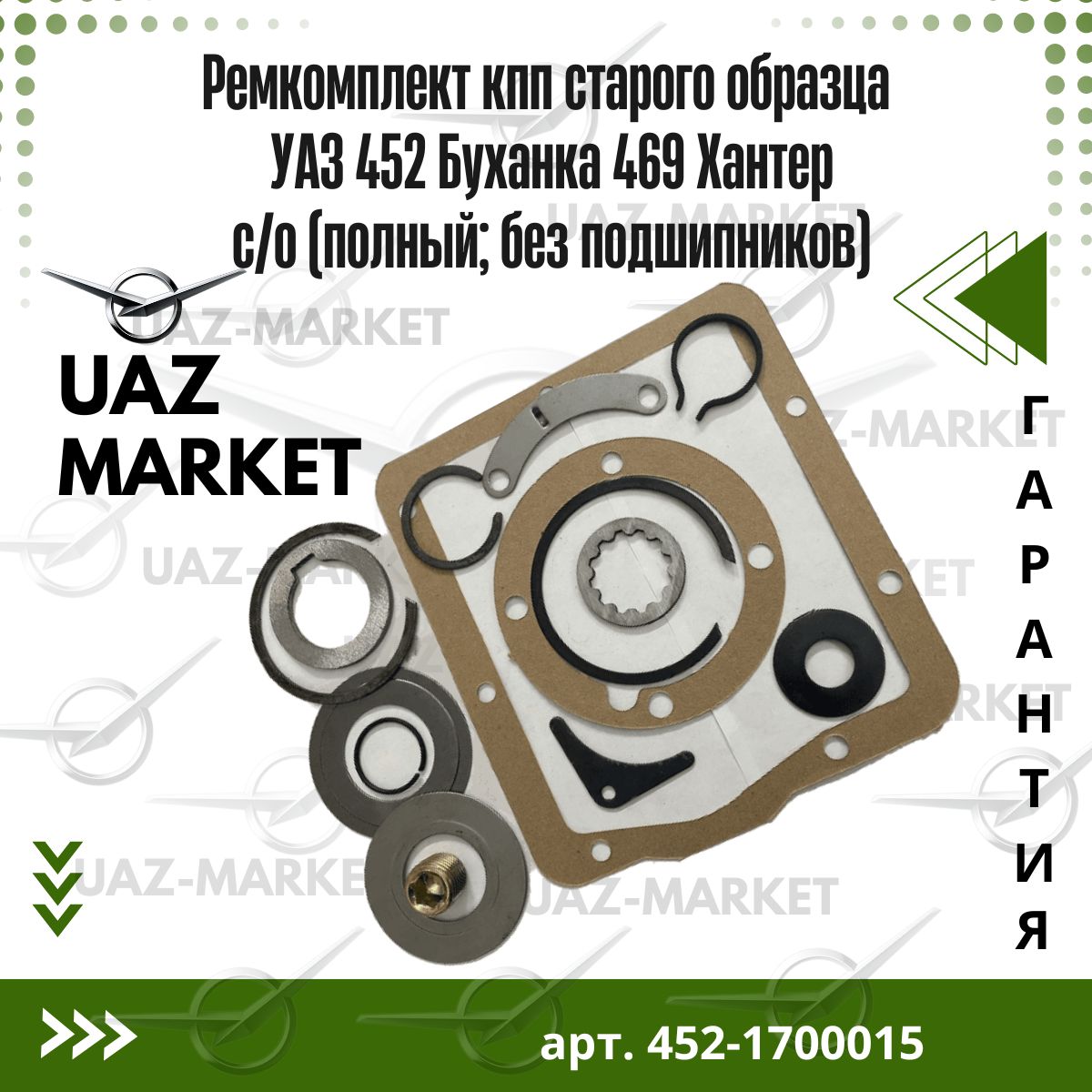 Ремкомплект кпп старого образца УАЗ 452 Буханка 469 Хантер с/о (полный; без подшипников)