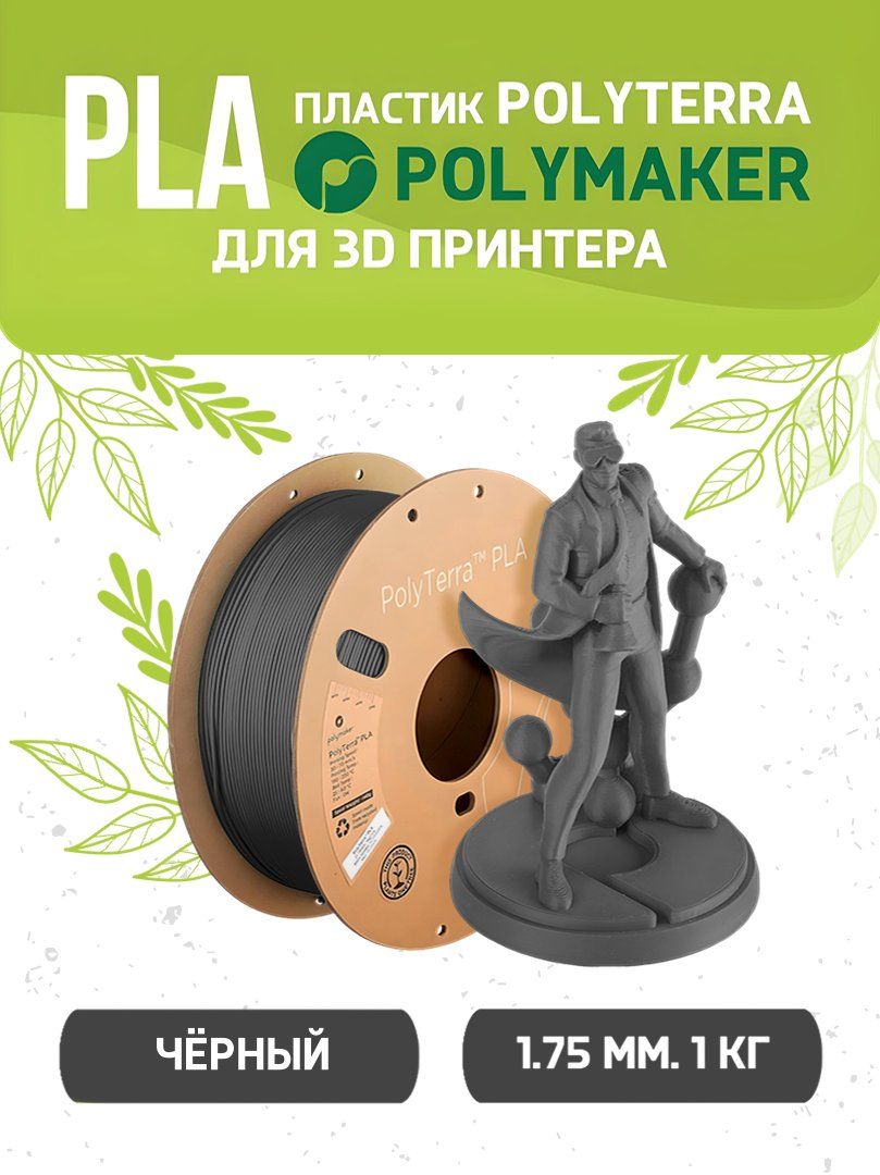 PLA Polyterra пластик Polymaker для 3D принтера 1.75 мм, Чёрный, 1 кг