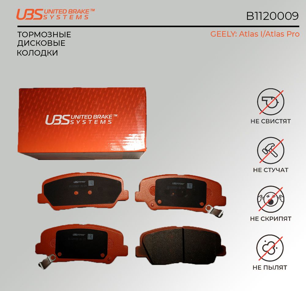 UBSB1120009ТормозныеколодкидляGEELYATLAS/ATLASproпередние,вкомплектесосмазкой(5г)