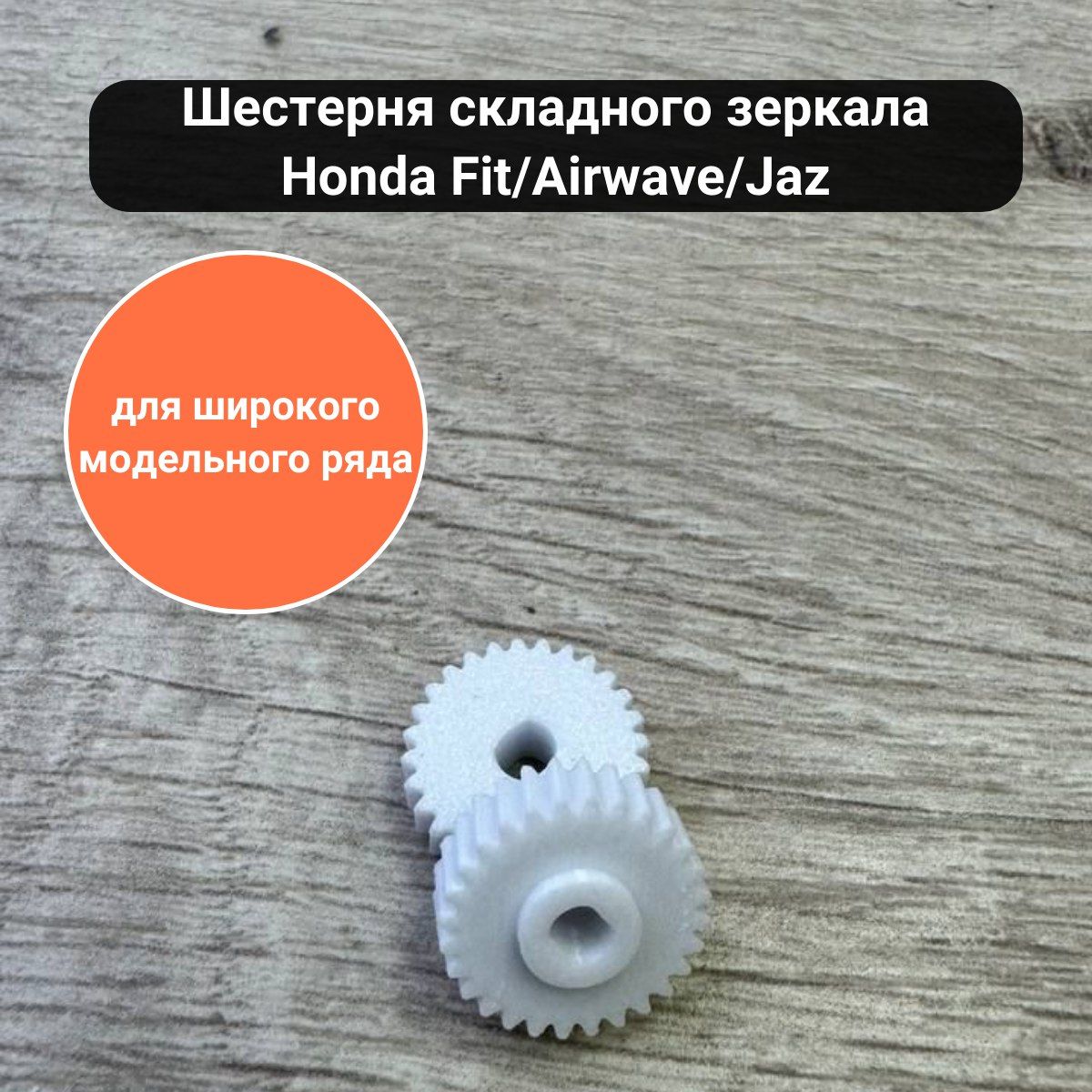 ШестерняскладногозеркалаHondaFit/Airwave/Jaz