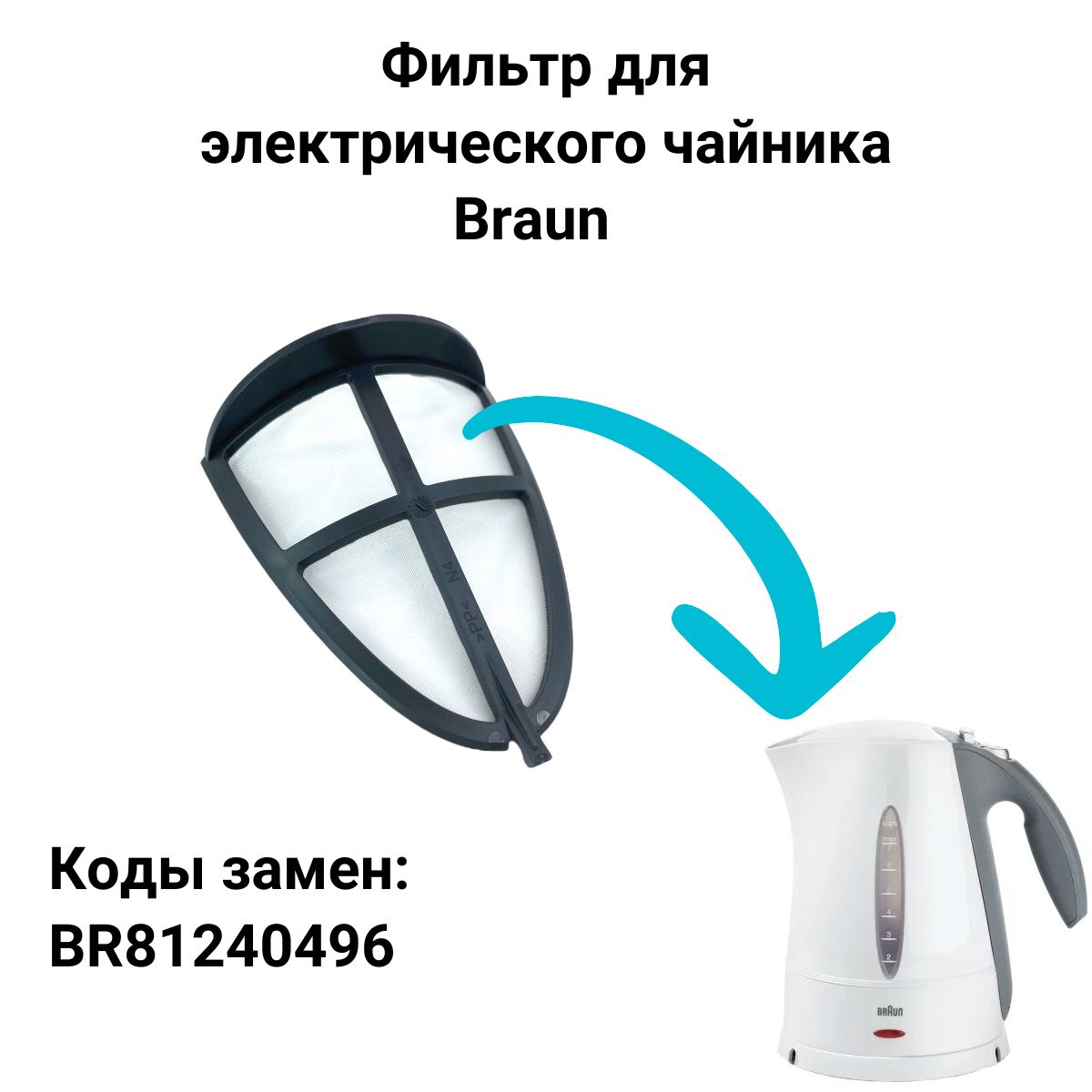 ФильтрдляэлектрическогочайникаBraun(Браун)-BR81240496