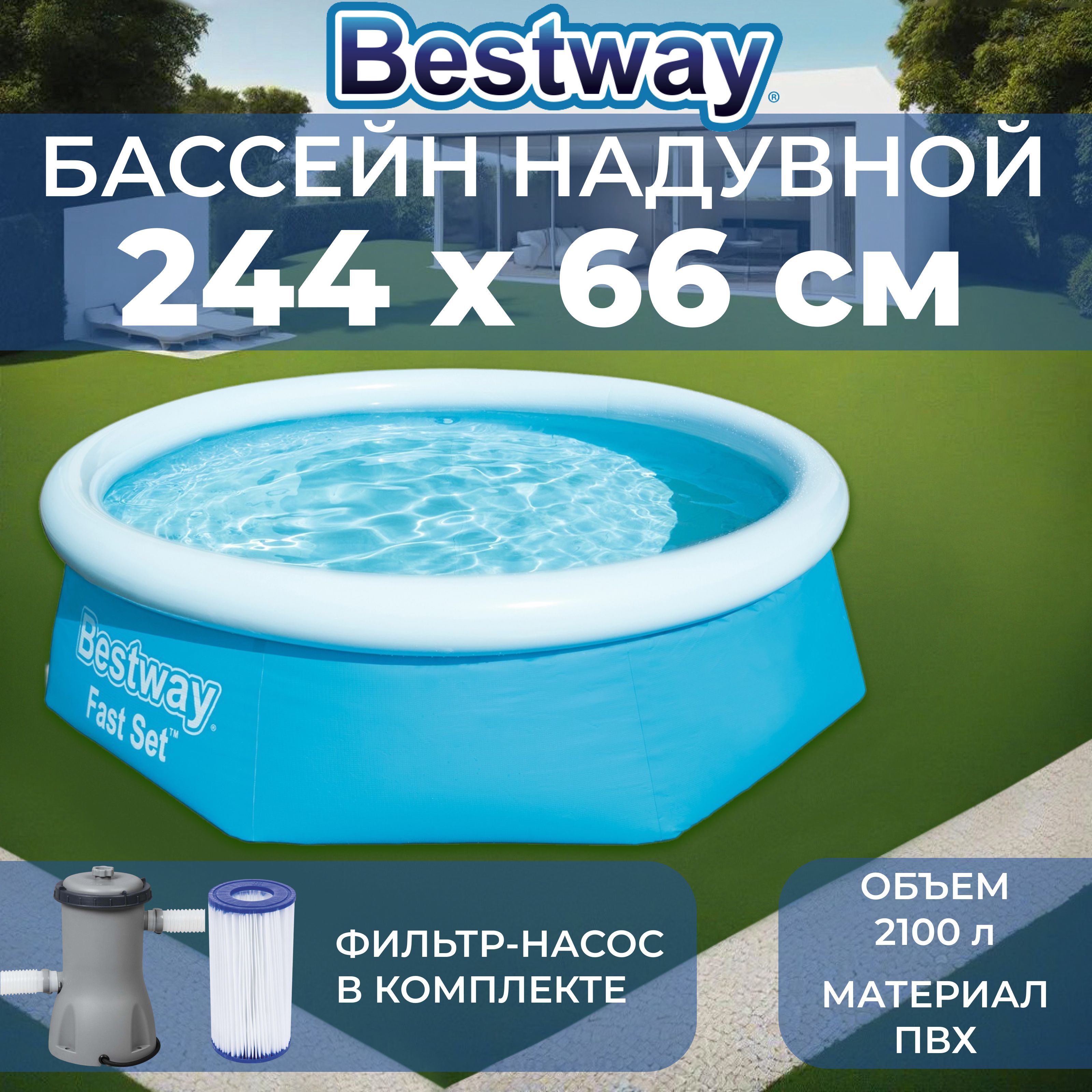 БассейннадувнойBestway"FastSet",размер244х244х66см,объем2100л,фильтр-насос,57268