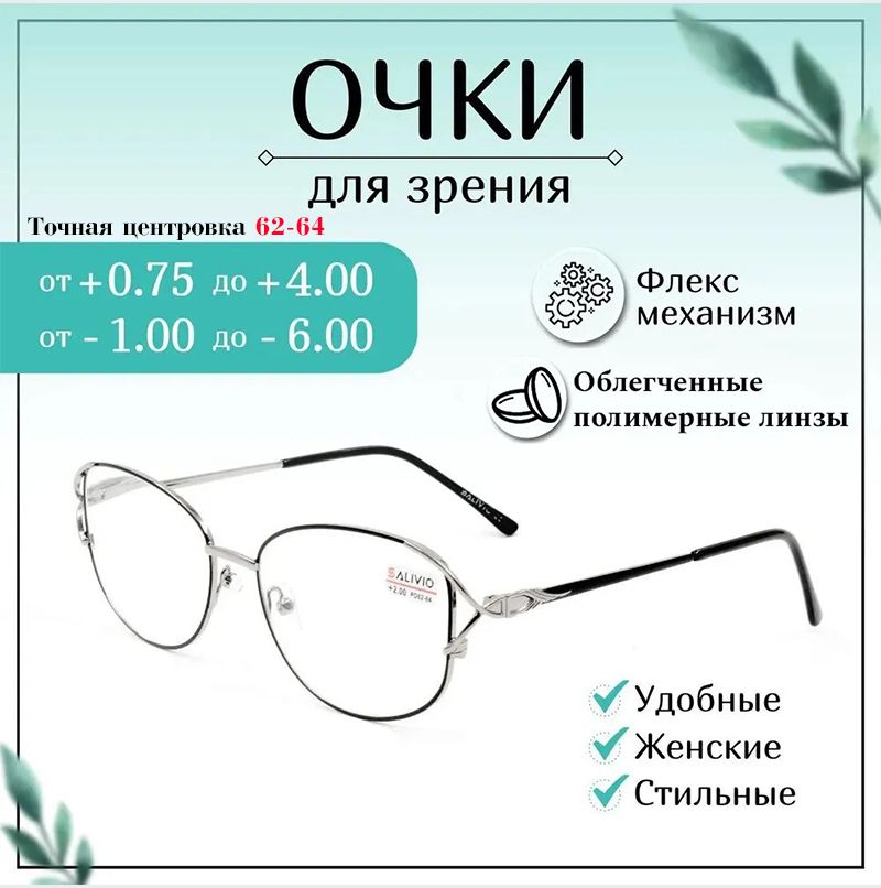 Очки для зрения SALIVIO, -2,00 женские , очки готовые