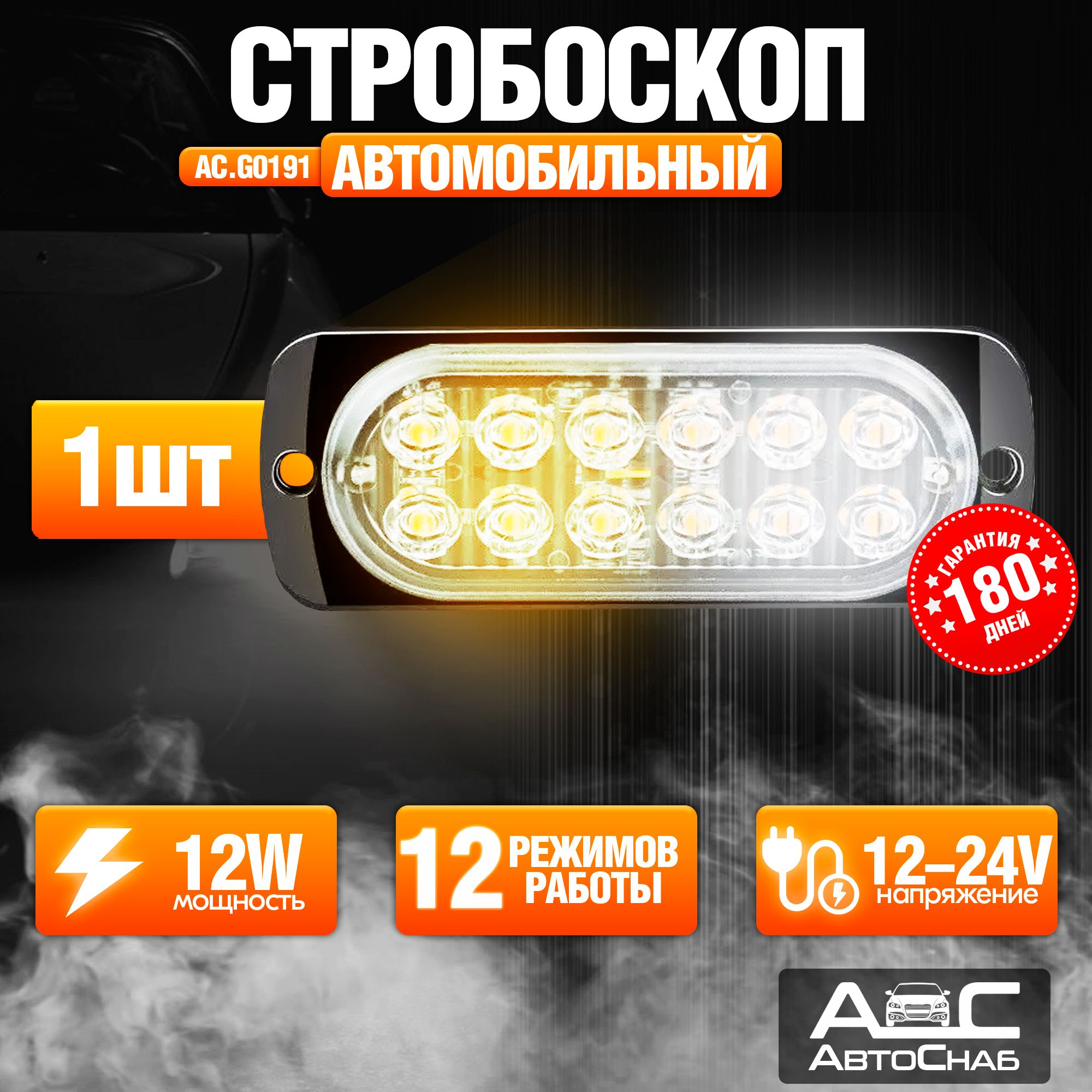 Стробоскоп для авто 12 режимов(желтый,белый), 1 шт., 12-24V, 12W