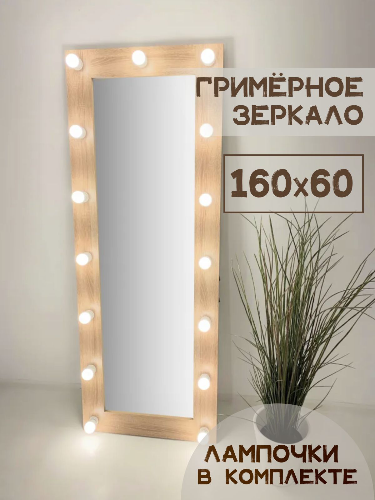 Гримерное зеркало с лампочками BeautyUp 160/60