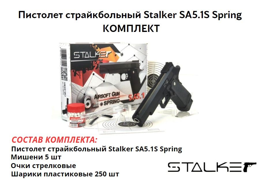 Пистолет страйкбольный Stalker SA5.1 Spring (Hi-Capa 5.1) 6мм комплект