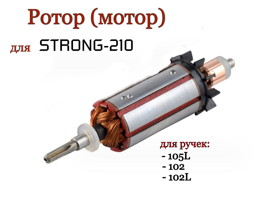 Ротор (мотор) для ручки маникюрного аппарата Стронг 105L, 102L