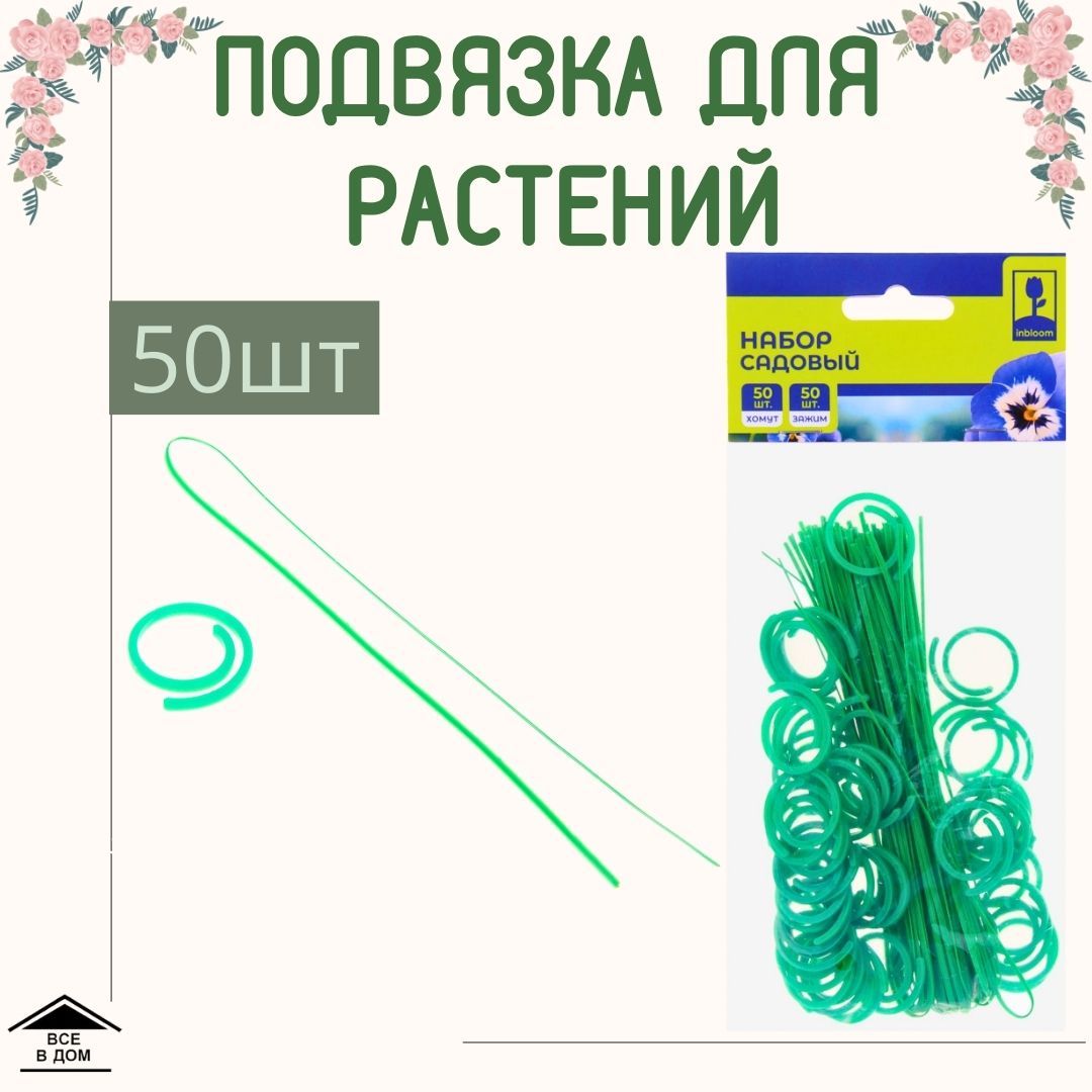 Подвязкадлясадовыхрастенийицветовнаборхомут28см-50штзажимd2.8см-50штINBLOOM154-059ШК