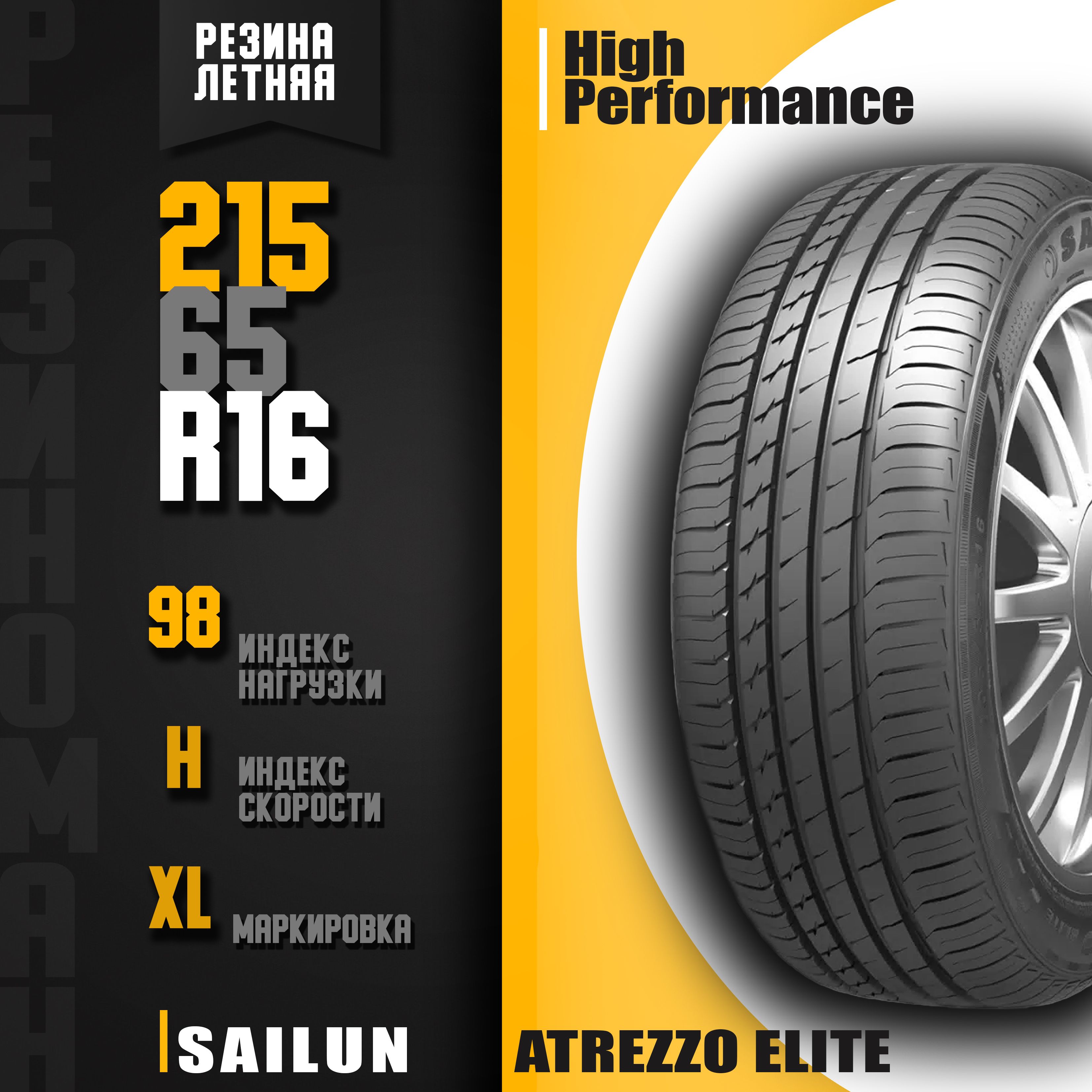 Sailun Atrezzo Elite Шины летние 215/65 R16 98H