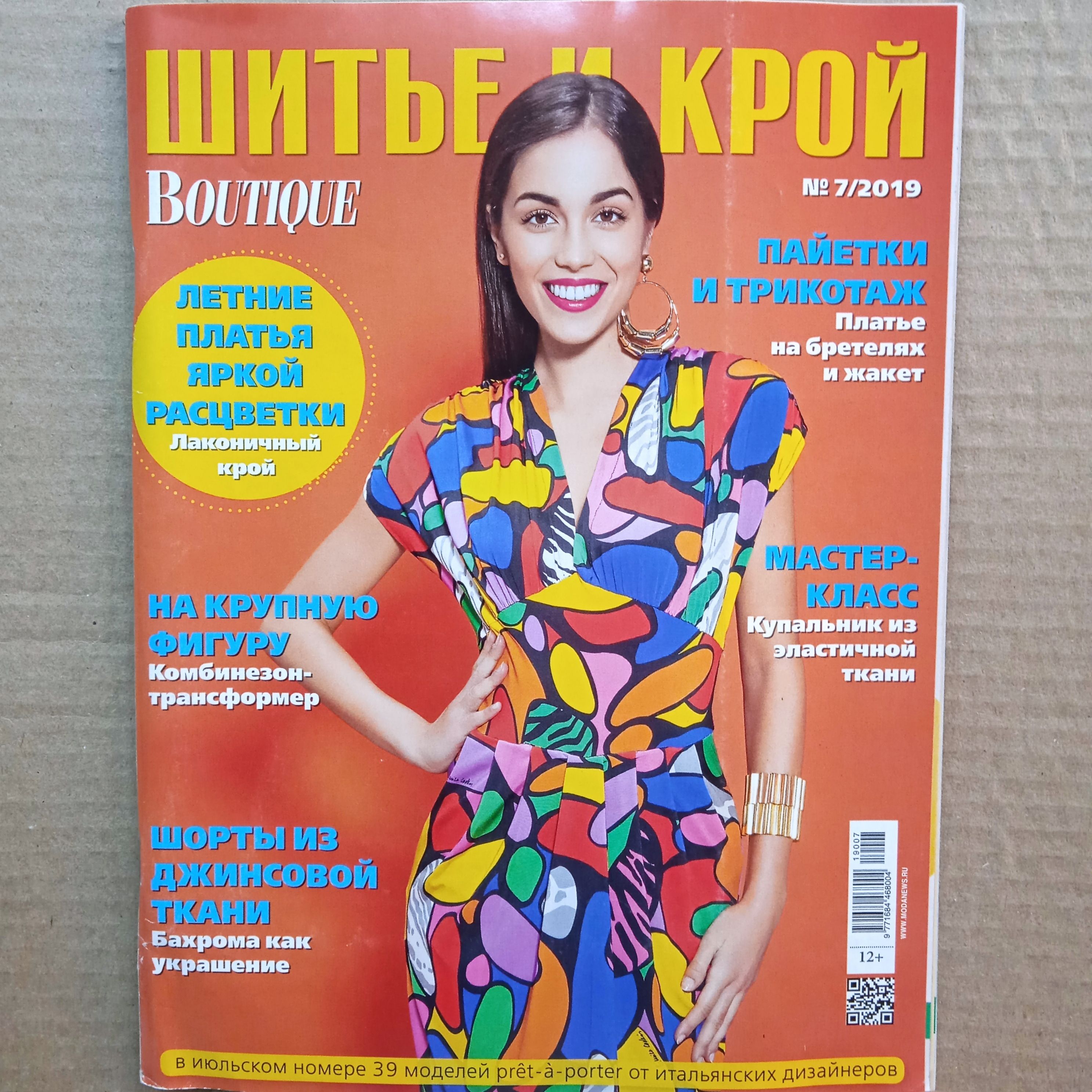 Крой и шитье. Журналы по шитью. Журнал шитье и крой. Журнал moda шить. Журнал бутик таблица размеров.