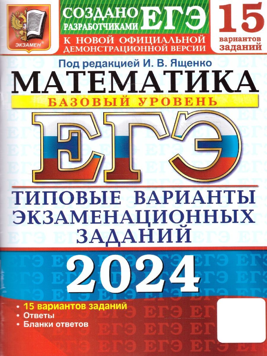 ЕГЭ 2024 Математика: 15 вариантов. Базовый уровень. ТВЭЗ | Забелин Алексей  Вадимович, Высоцкий Иван Ростиславович - купить с доставкой по выгодным  ценам в интернет-магазине OZON (1204648352)