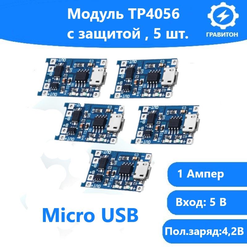 5шт!МодульзарядаTP4056MicroUSBсзащитой/Контроллерзарядасзащитой5V1A-5шт.