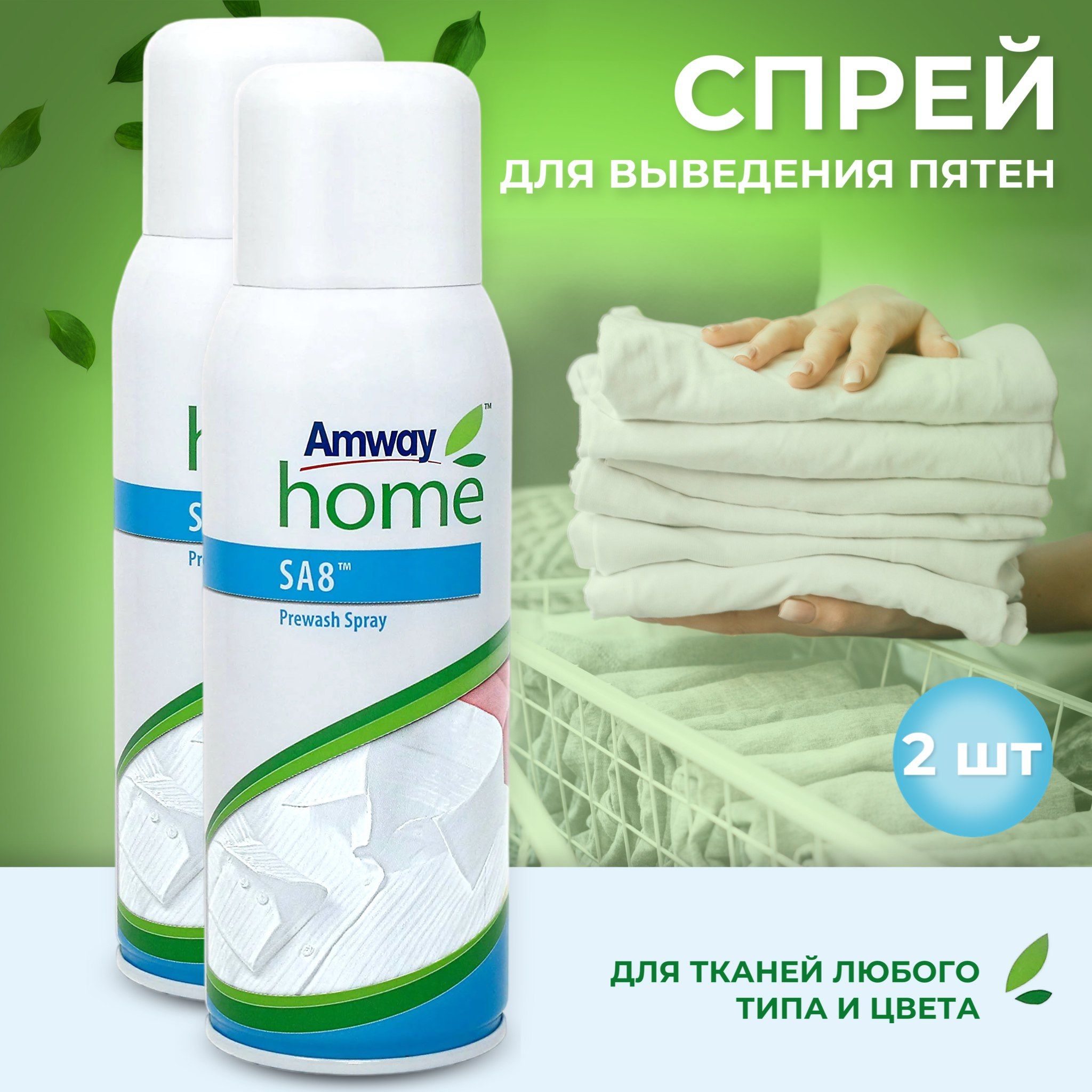 Спрейдляпредварительноговыведенияпятен(пятновыводитель)AmwayHomeSA8PrewashSpray400мл.2eg